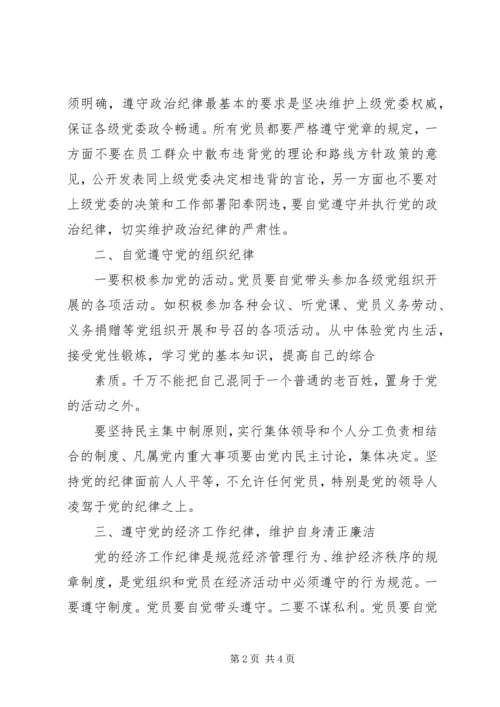 自觉遵守党的六大纪律心得体会 (5).docx
