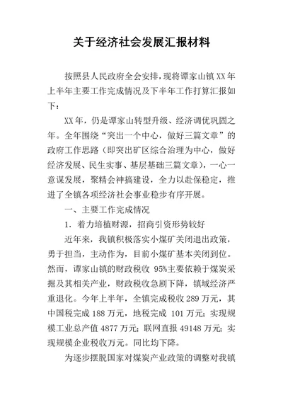 关于经济社会发展汇报的材料