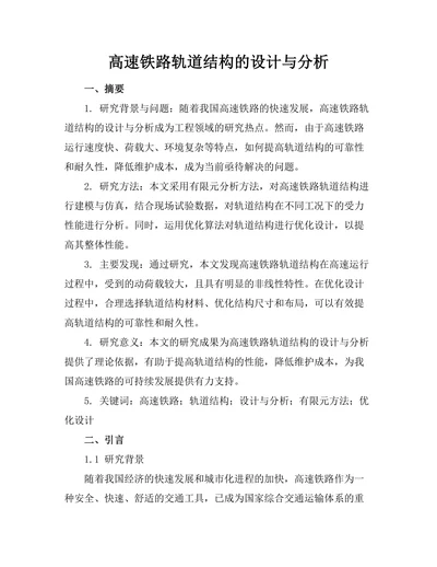 高速铁路轨道结构的设计与分析