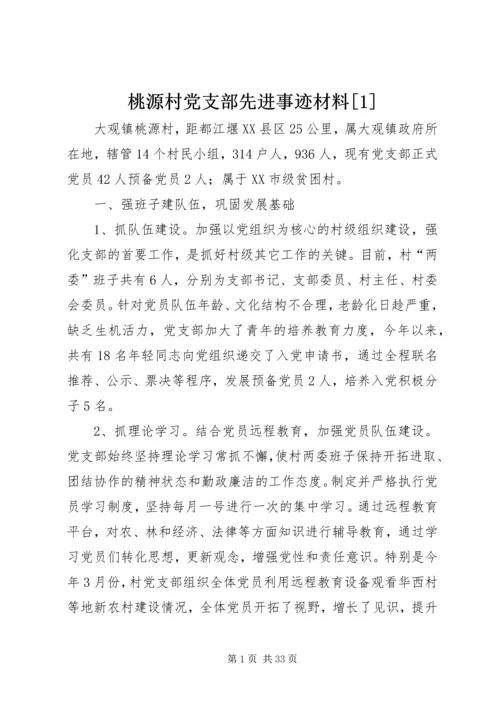 桃源村党支部先进事迹材料[1].docx