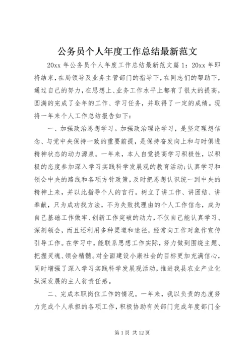 公务员个人年度工作总结最新范文.docx