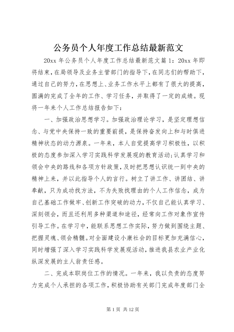 公务员个人年度工作总结最新范文.docx