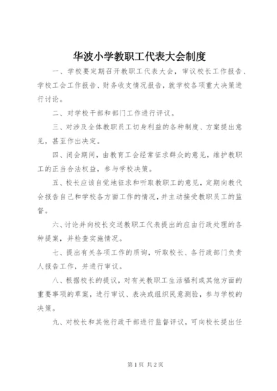 华波小学教职工代表大会制度.docx