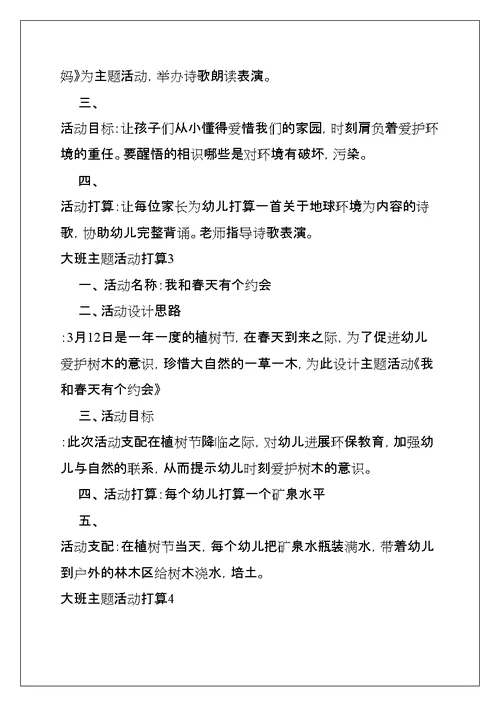 大班主题活动计划(共23页)