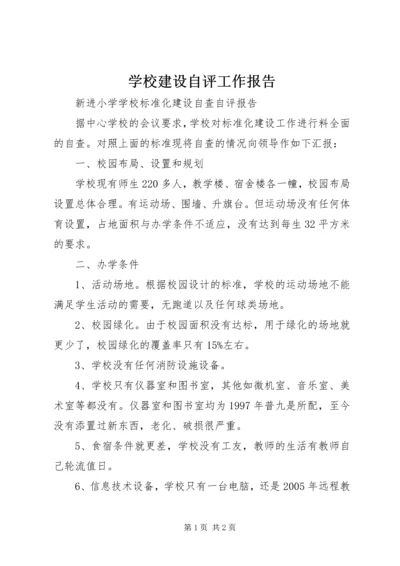 学校建设自评工作报告 (3).docx