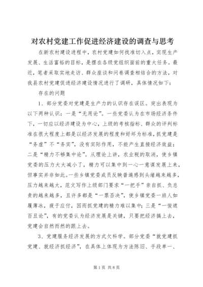 对农村党建工作促进经济建设的调查与思考 (2).docx