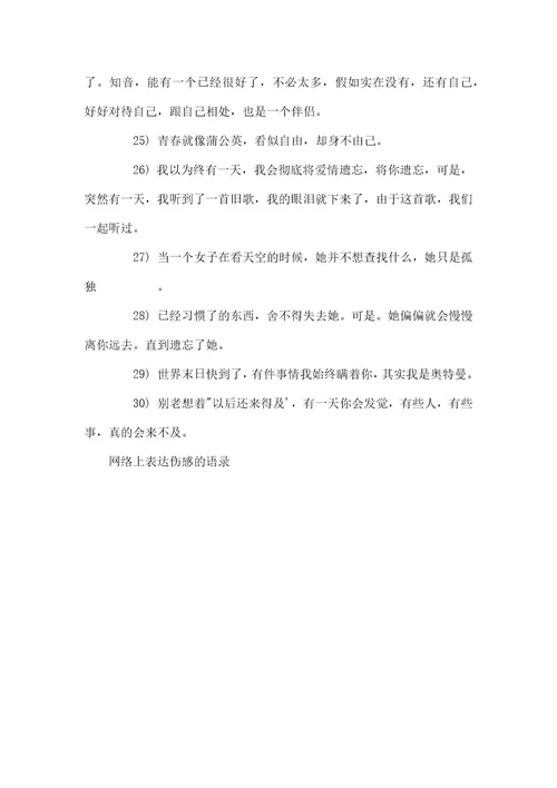 伤感语录网络上表达伤感的语录
