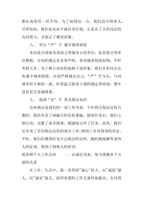 2023年税务师个人工作总结下载参考.docx