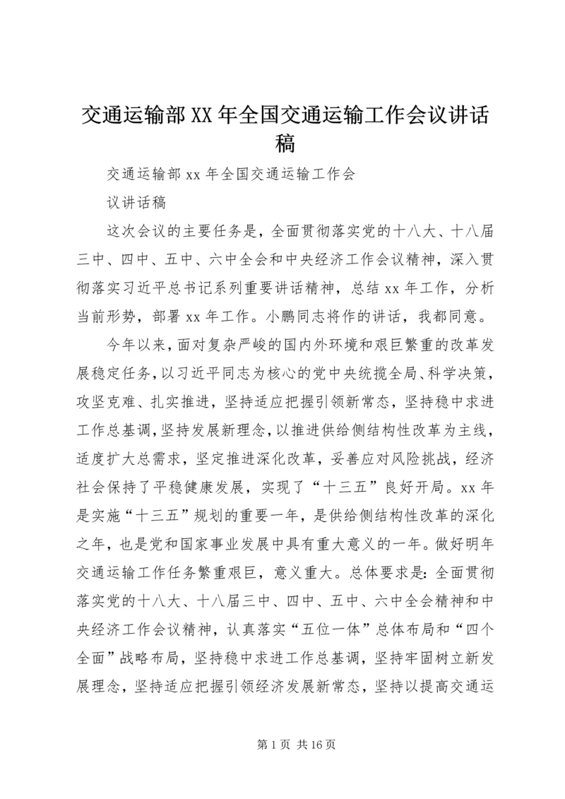 交通运输部某年全国交通运输工作会议致辞稿.docx