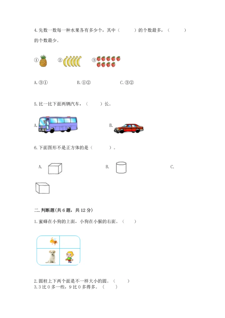 一年级上册数学期中测试卷（能力提升）.docx