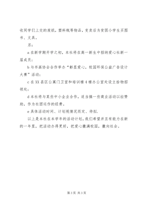 爱心社学年度活动计划 (2).docx