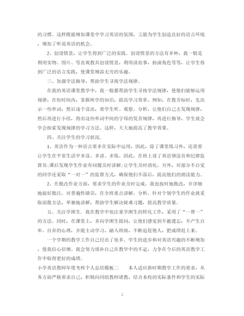精编之小学英语教师年度考核个人总结模板.docx