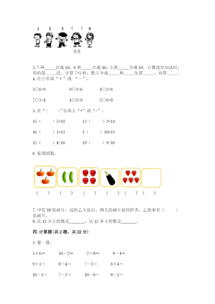 小学数学试卷一年级上册数学期末测试卷精品（精选题）.docx