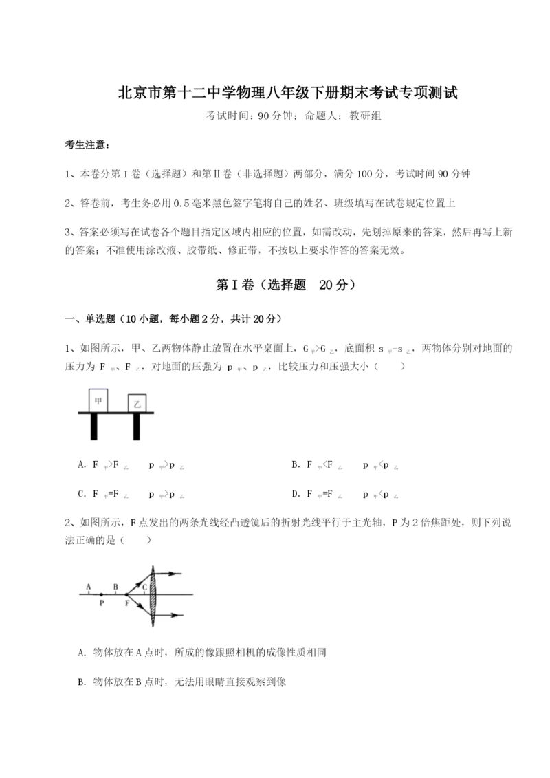 基础强化北京市第十二中学物理八年级下册期末考试专项测试练习题（详解）.docx