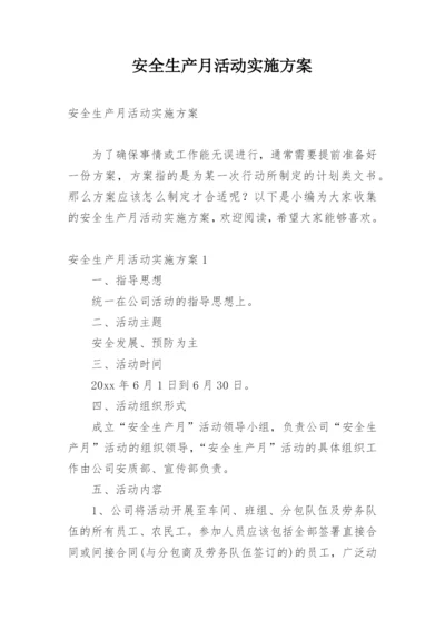 安全生产月活动实施方案.docx