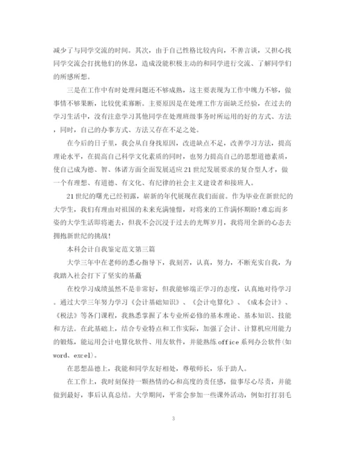 精编之本科会计自我鉴定范文（精选）.docx