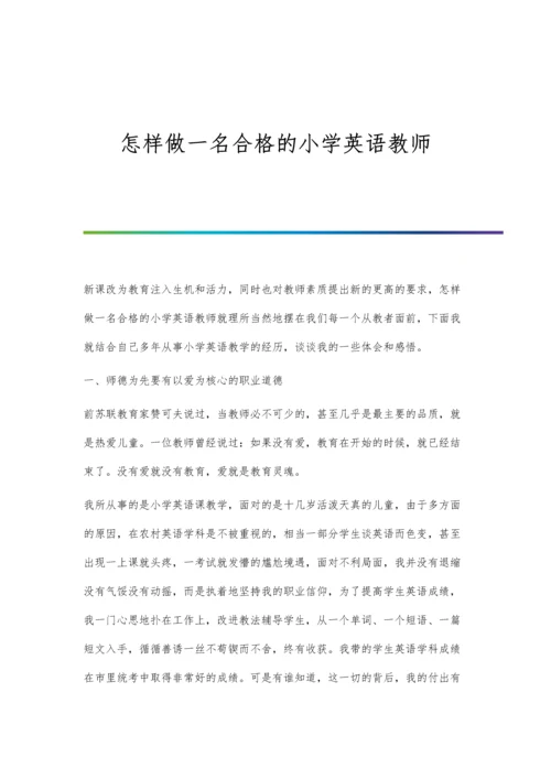 怎样做一名合格的小学英语教师.docx