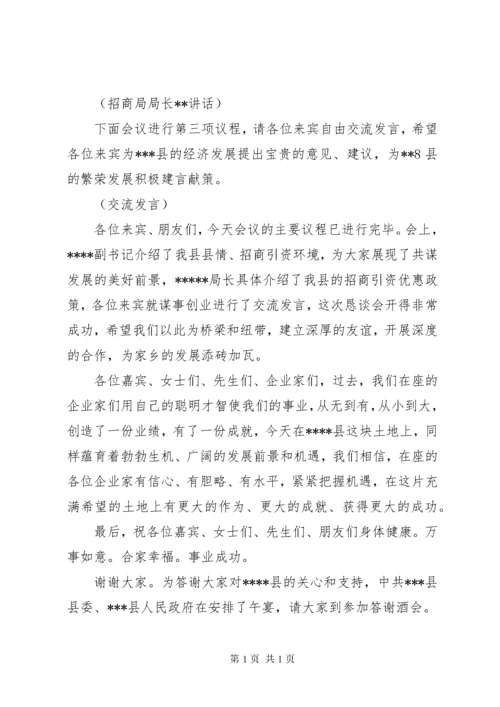 招商引资恳谈会主持词.docx