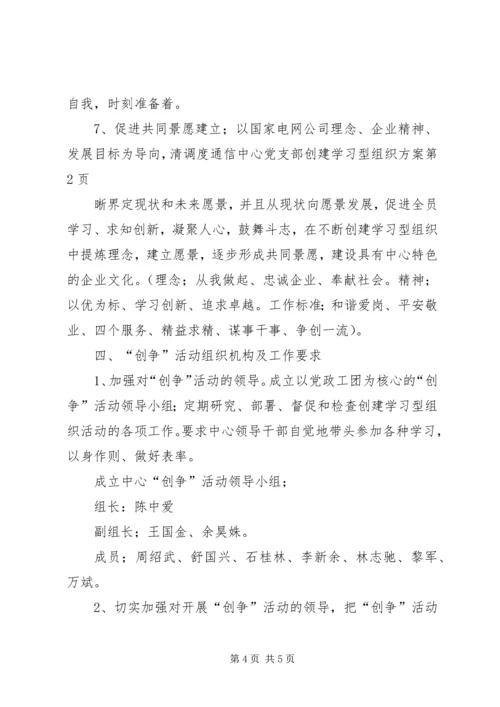 调度通信中心党支部创建学习型组织方案.docx