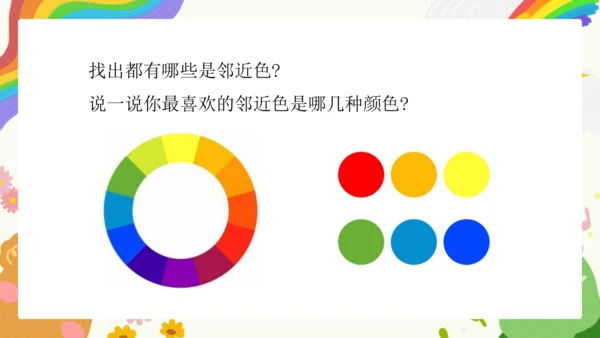 第3课《同类色与邻近色》课件（共31页）