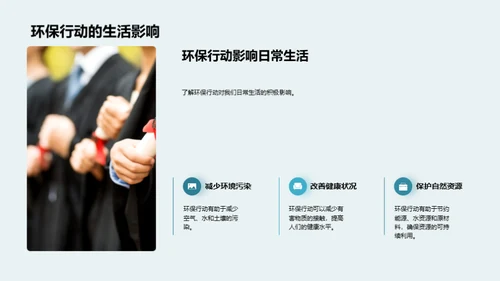 环保行动 塑造未来