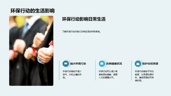 环保行动 塑造未来