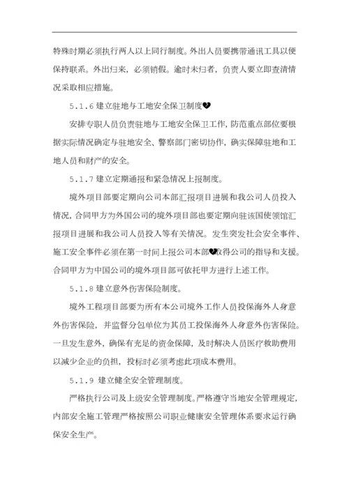 境外安全防范机制和应急处理预案.docx