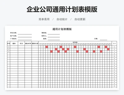 企业公司通用计划表模版
