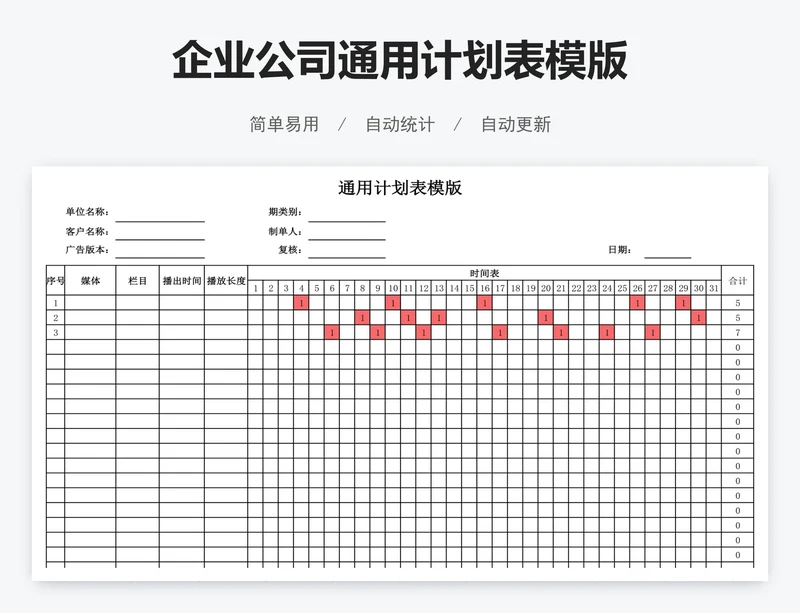 企业公司通用计划表模版
