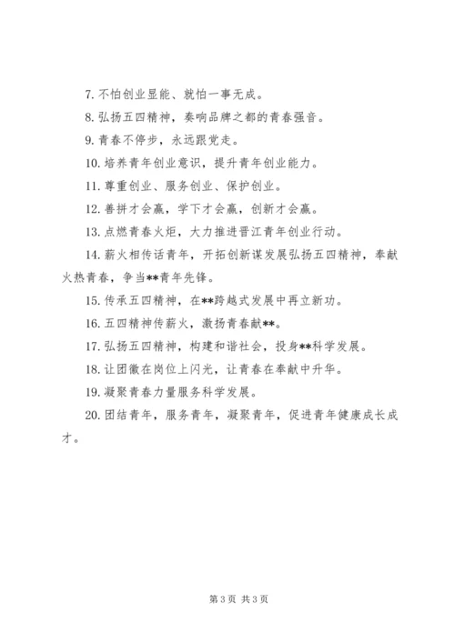 五四表彰大会标语.docx