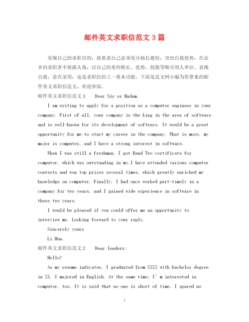 2023年邮件英文求职信范文3篇.docx