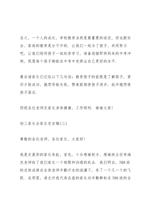 初三家长会家长发言稿范文五篇.docx