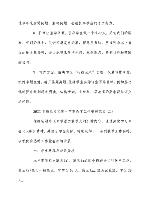 2022年高三语文第一学期教学工作计划范文