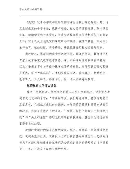 最新教师教育心得体会锦集例文9篇.docx