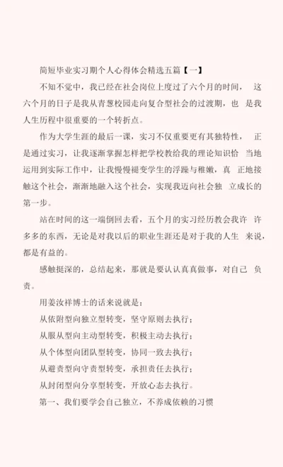 简短毕业实习期个人心得体会五篇.docx