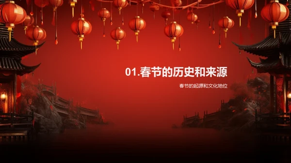 深度解析春节