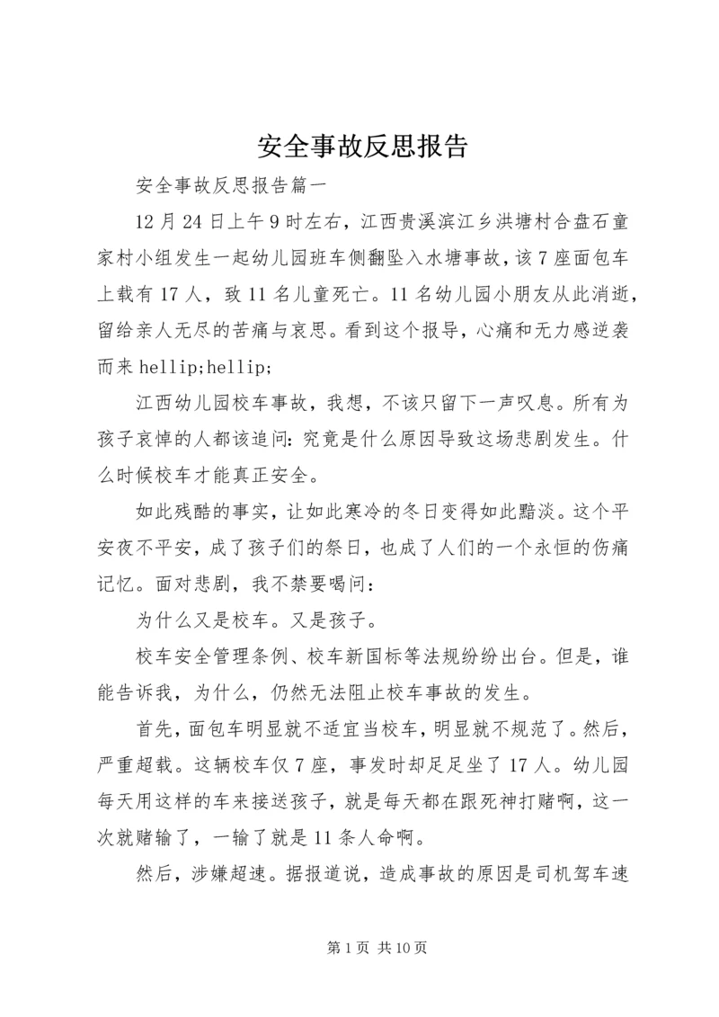 安全事故反思报告 (6).docx