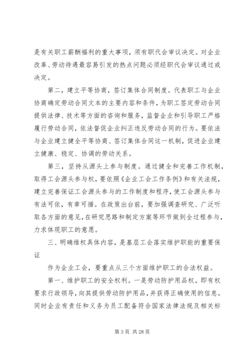 关于企业工会履行维护职能的几点思考(精选多篇).docx