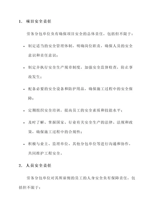 劳务分包单位安全责任书