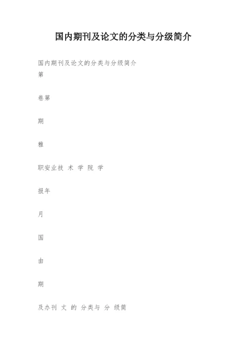 国内期刊及论文的分类与分级简介.docx