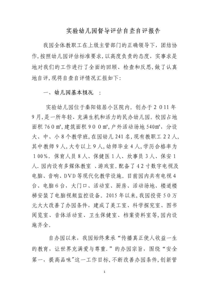 实验幼儿园督导评估自查自评报告.docx