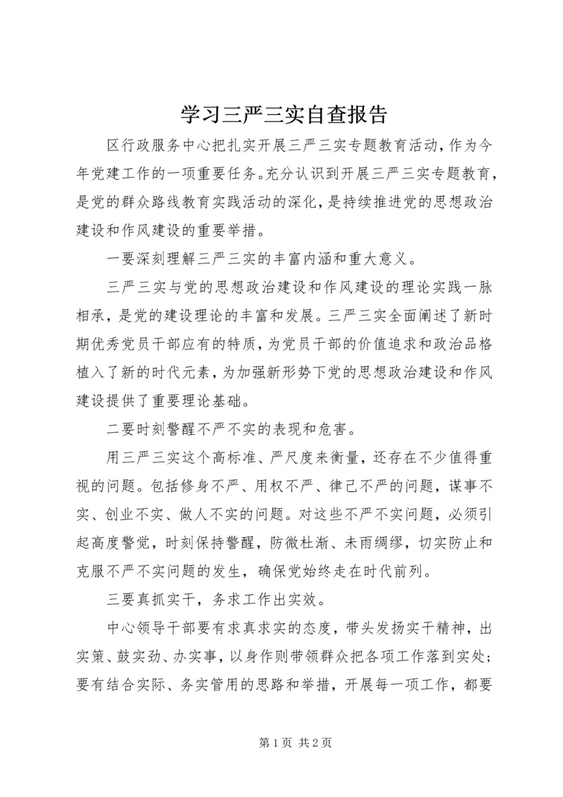 学习三严三实自查报告.docx