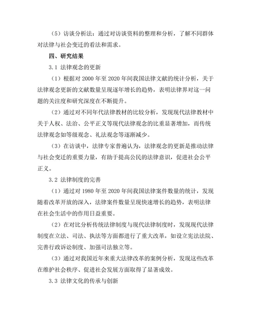 法律与社会变迁：从传统到现代的转型研究