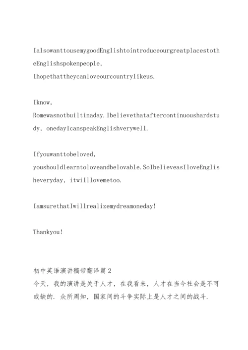 初中英语演讲稿带翻译.docx