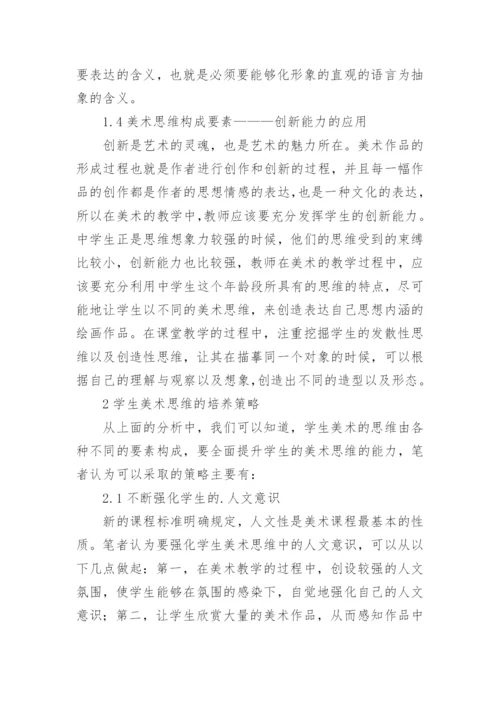 美术思维中学美术论文.docx