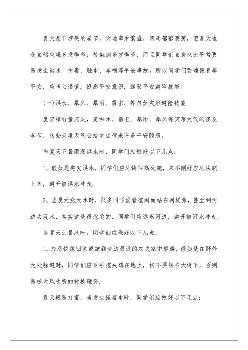 夏季安全教育演讲稿10篇