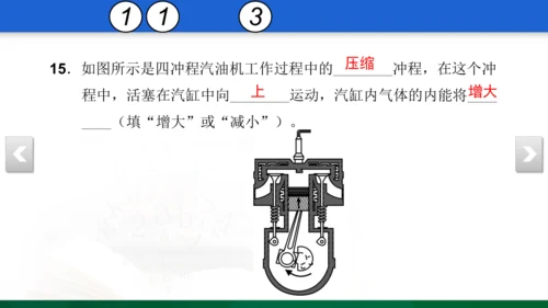 人教版 初中物理 九年级 月考检测卷（一） 5 习题课件（31张PPT）（13章--14章）