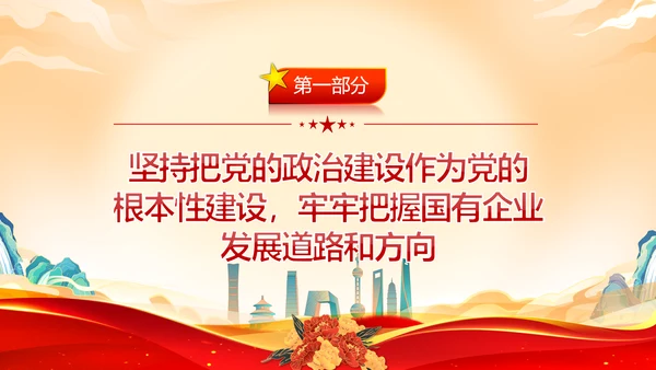 坚持党的领导加强党的建设国有企业的根和魂PPT课件模板