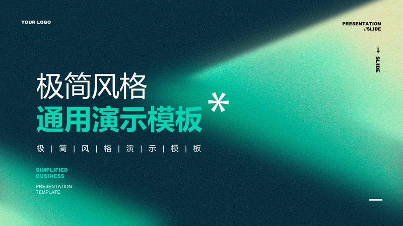 绿色极简风格产品介绍通用PPT演示模板