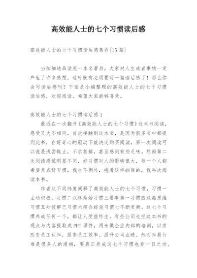 高效能人士的七个习惯读后感_1.docx